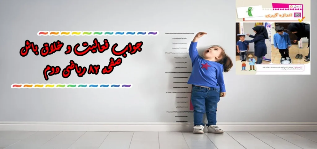 جواب صفحه ۸۲ ریاضی دوم + ویدیو