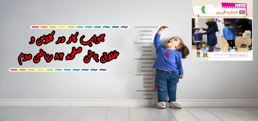 جواب صفحه ۸۳ ریاضی دوم + ویدیو