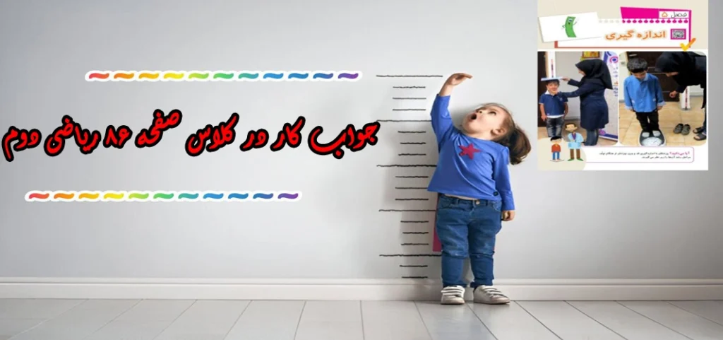جواب صفحه ۸۶ ریاضی دوم + ویدیو