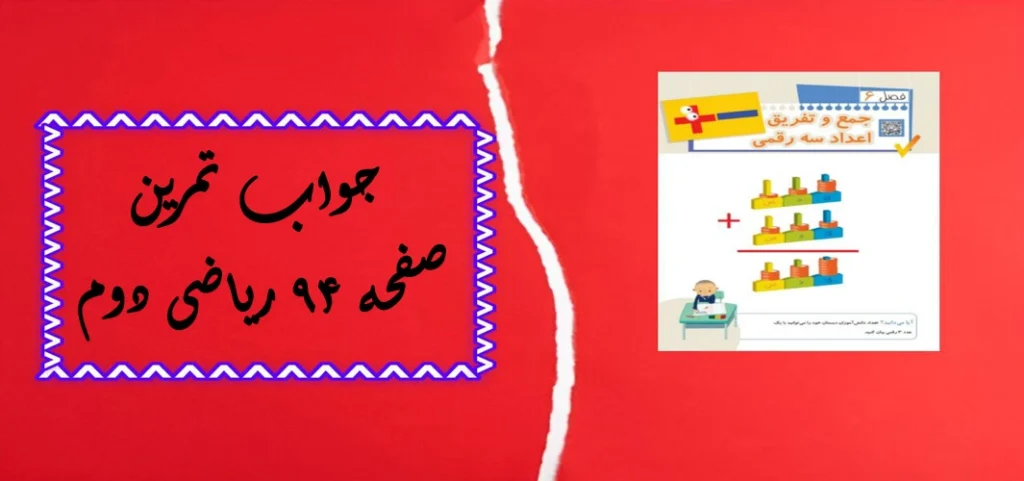 جواب صفحه ۹۴ ریاضی دوم + ویدیو