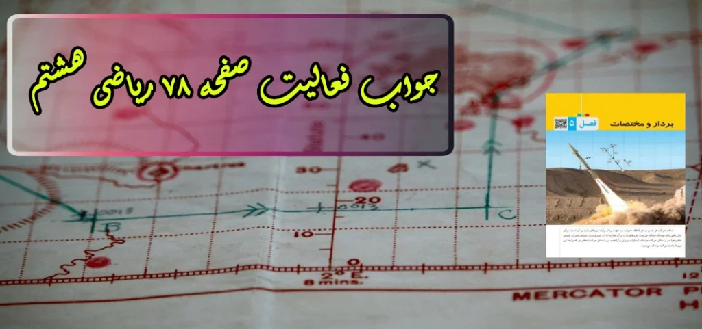 جواب ‌صفحه ۷۸ ریاضی هشتم + ویدیو
