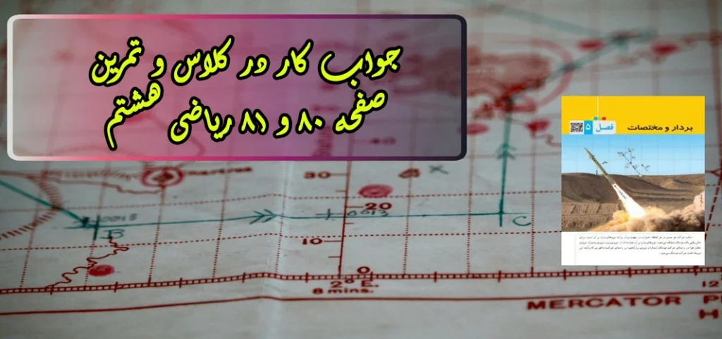 جواب ‌صفحه ۸۰ و ۸۱ ریاضی هشتم + ویدیو