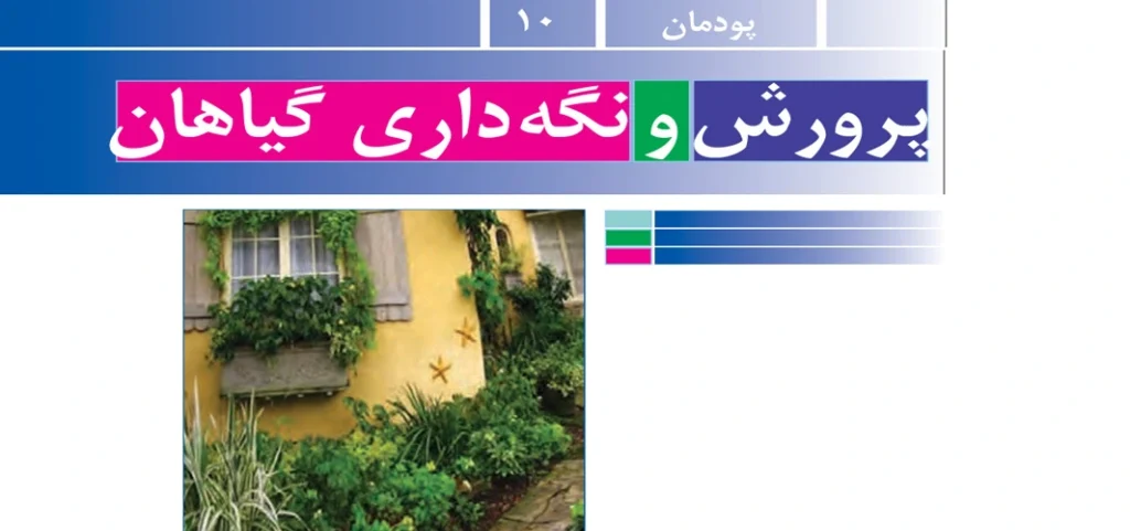 جواب پودمان ۱۰ (‌‌پرورش و نگهداری گیاهان) کار و فناوری هفتم + ویدیو‌