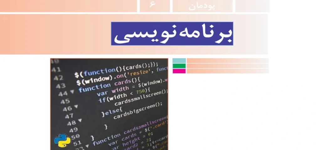جواب پودمان ۶ (‌‌برنامه نویسی) کار و فناوری هفتم + ویدیو