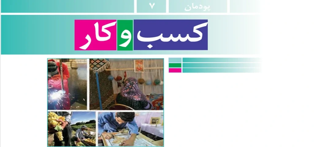 جواب پودمان ۷ (‌‌کسب و کار) کار و فناوری هفتم + ویدیو‌