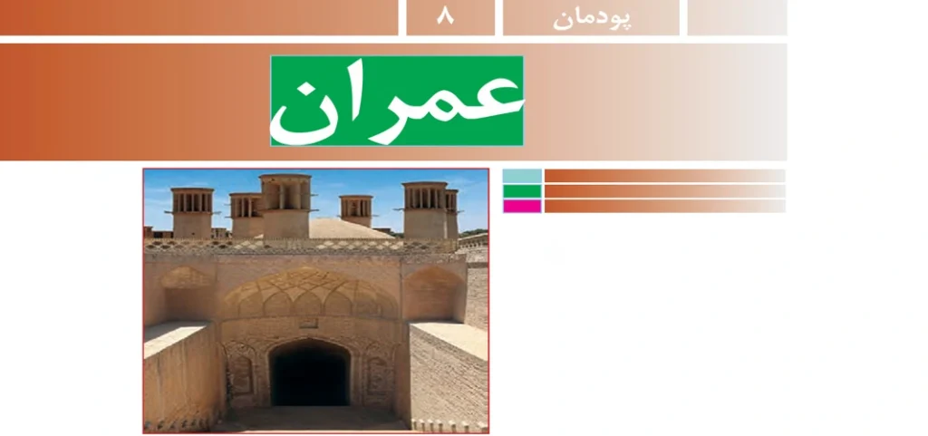 جواب پودمان ۸ (عمران) کار و فناوری نهم