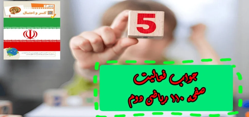 جواب صفحه ۱۱۰ ریاضی دوم + ویدیو