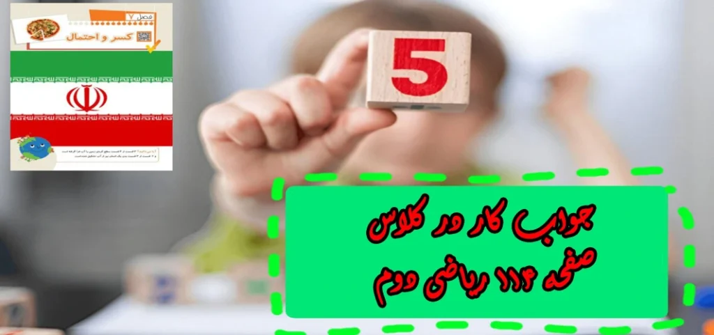 جواب صفحه ۱۱۴ ریاضی دوم + ویدیو