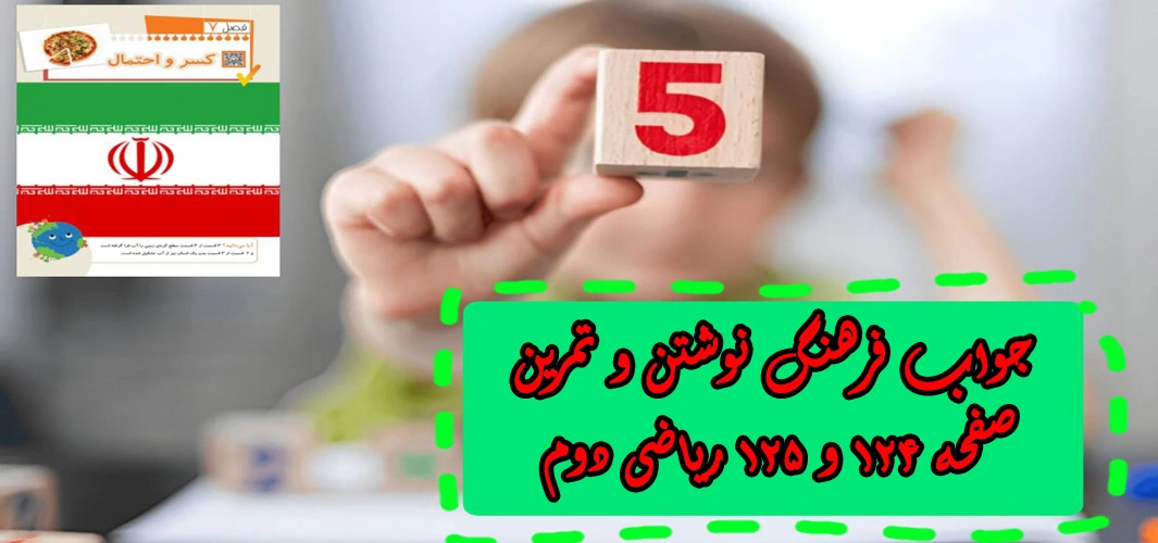 جواب صفحه ۱۲۴ و ۱۲۵ ریاضی دوم + ویدیو