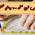 جواب‌ صفحه ۱۰۰ ریاضی هفتم + ویدیو