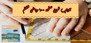جواب‌ صفحه ۱۰۰ ریاضی هفتم + ویدیو