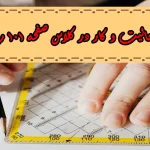 جواب‌ صفحه ۱۰۱ ریاضی هفتم + ویدیو