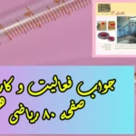 جواب‌ صفحه ۸۰ ریاضی هفتم + ویدیو