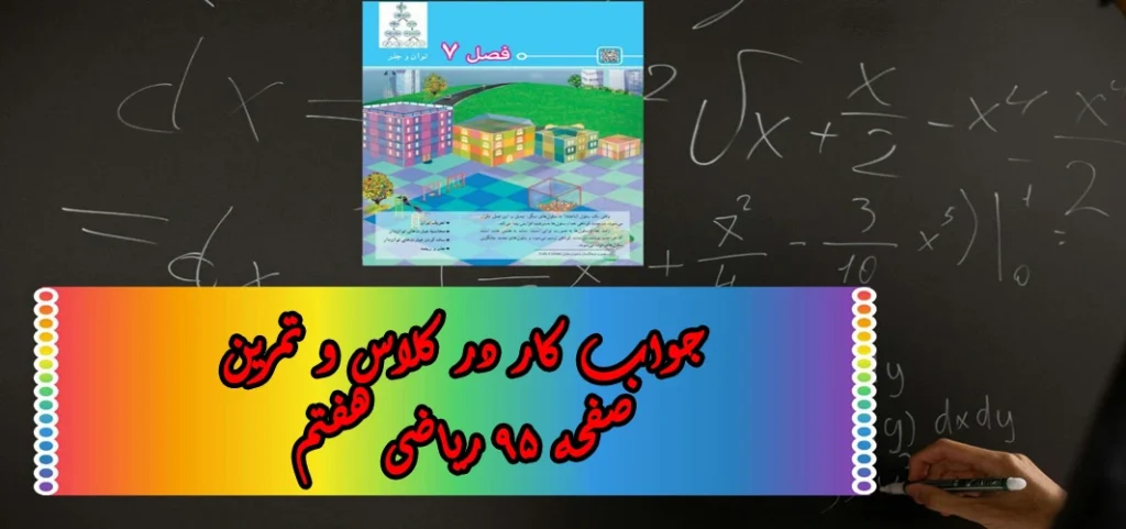 جواب‌ صفحه ۹۵ ریاضی هفتم + ویدیو