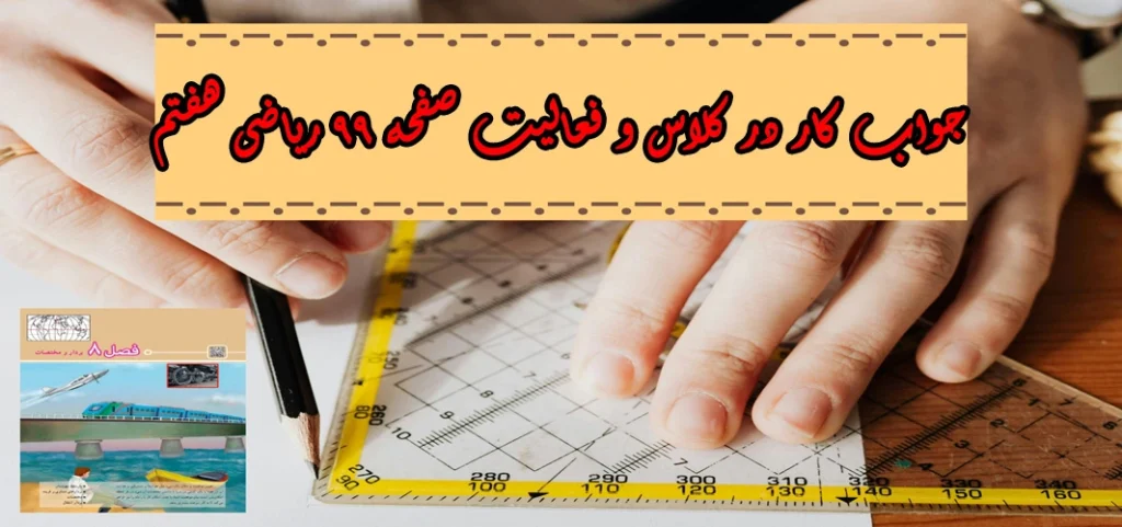 جواب‌ صفحه ۹۹ ریاضی هفتم + ویدیو