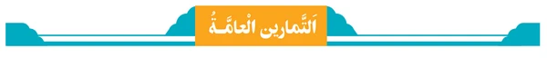 جواب صفحه ۱۲۹ درس ۱۰ عربی نهم