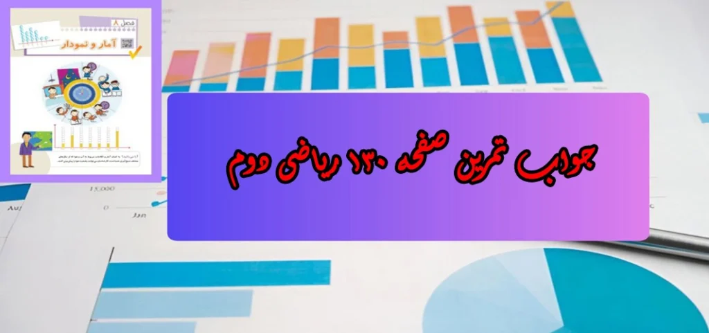 جواب صفحه ۱۳۰ ریاضی دوم + ویدیو