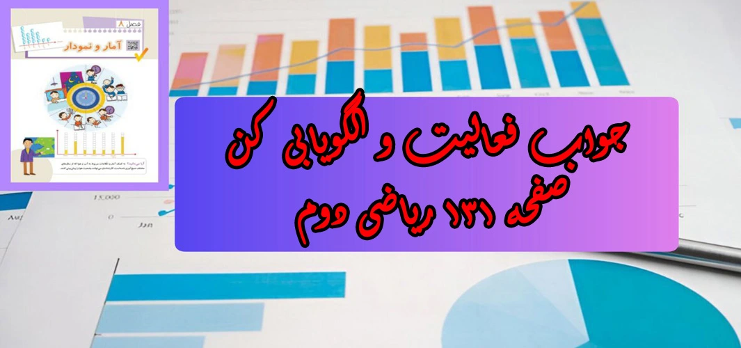 جواب صفحه ۱۳۱ ریاضی دوم + ویدیو