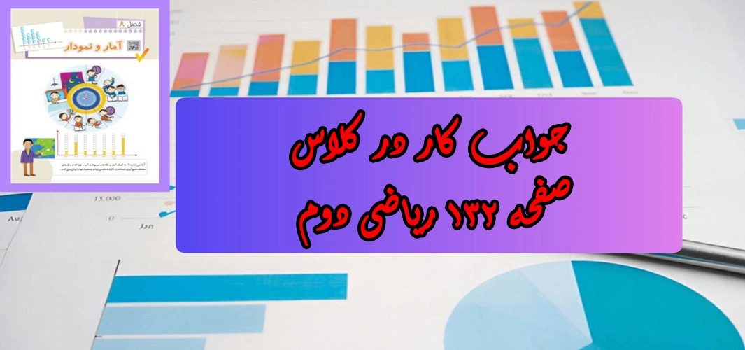 جواب صفحه ۱۳۲ ریاضی دوم + ویدیو