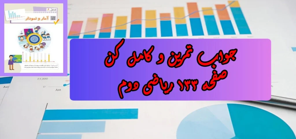 جواب صفحه ۱۳۳ ریاضی دوم + ویدیو