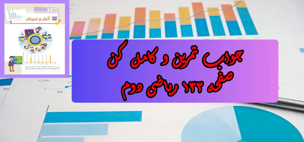جواب صفحه ۱۳۳ ریاضی دوم + ویدیو