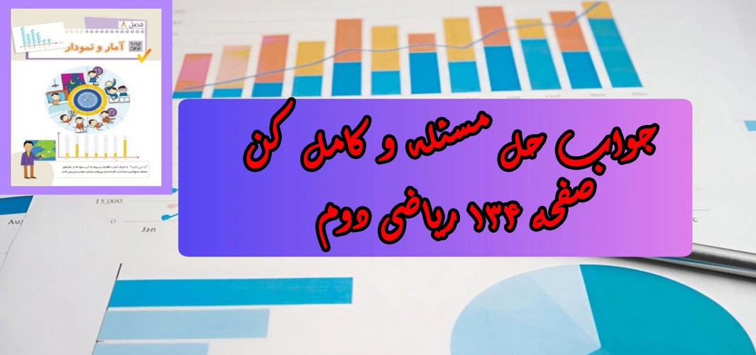 جواب صفحه ۱۳۴ ریاضی دوم + ویدیو