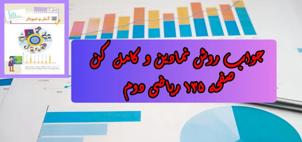 جواب صفحه ۱۳۵ ریاضی دوم + ویدیو