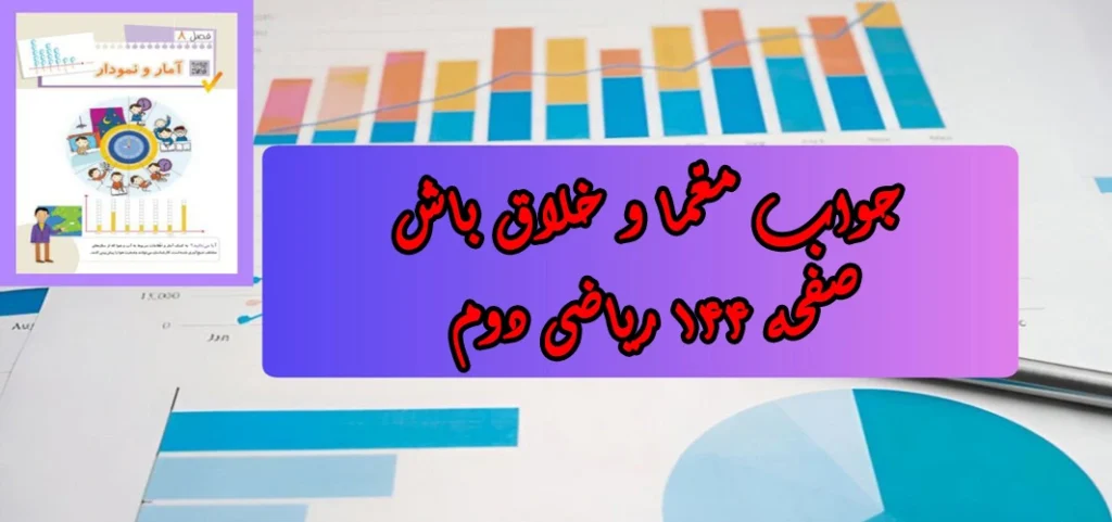 جواب صفحه ۱۴۴ ریاضی دوم + ویدیو