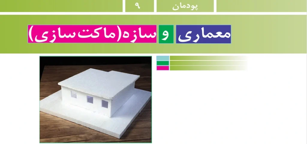 جواب پودمان ۹ (‌معماری و سازه (ماکت سازی) کار و فناوری هشتم
