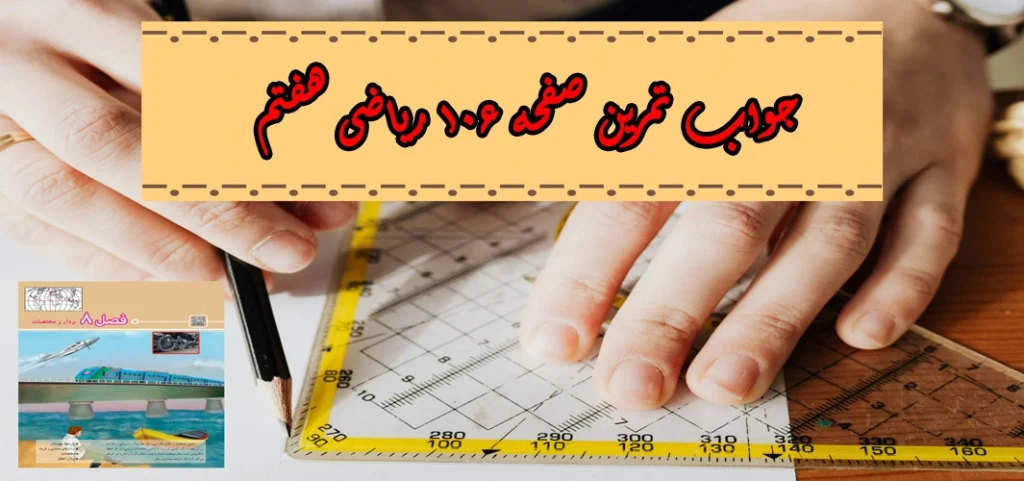 جواب‌ صفحه ۱۰۶ ریاضی هفتم + ویدیو