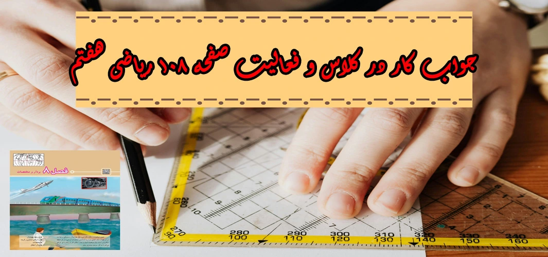 جواب‌ صفحه ۱۰۸ ریاضی هفتم + ویدیو