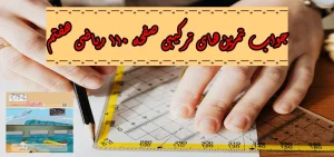 جواب‌ صفحه ۱۱۰ ریاضی هفتم + ویدیو
