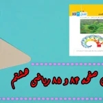 جواب ‌صفحه ۸۴ و ۸۵ ریاضی هشتم + ویدیو