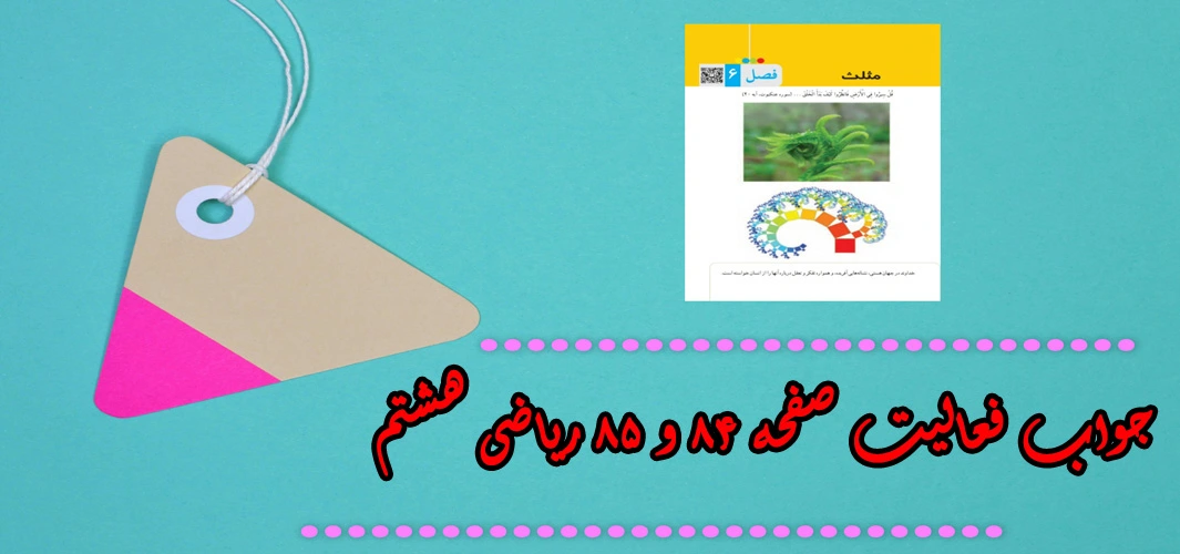 جواب ‌صفحه ۸۴ و ۸۵ ریاضی هشتم + ویدیو
