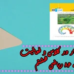 جواب ‌صفحه ۸۶ ریاضی هشتم + ویدیو