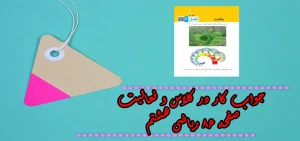 جواب ‌صفحه ۸۶ ریاضی هشتم + ویدیو