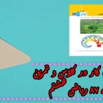 جواب ‌صفحه ۸۷ ریاضی هشتم + ویدیو