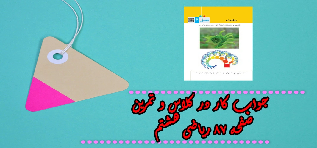 جواب ‌صفحه ۸۷ ریاضی هشتم + ویدیو