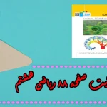 جواب ‌صفحه ۸۸ ریاضی هشتم + ویدیو