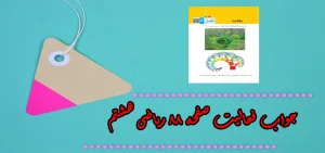 جواب ‌صفحه ۸۸ ریاضی هشتم + ویدیو