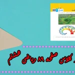 جواب ‌صفحه ۸۹ ریاضی هشتم + ویدیو