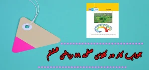 جواب ‌صفحه ۸۹ ریاضی هشتم + ویدیو