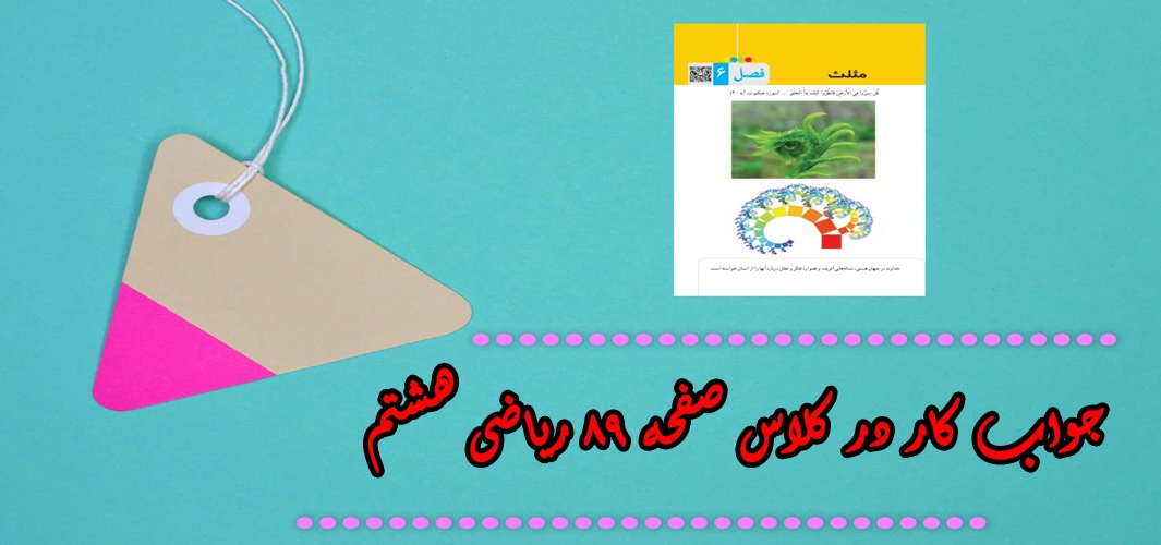 جواب ‌صفحه ۸۹ ریاضی هشتم + ویدیو