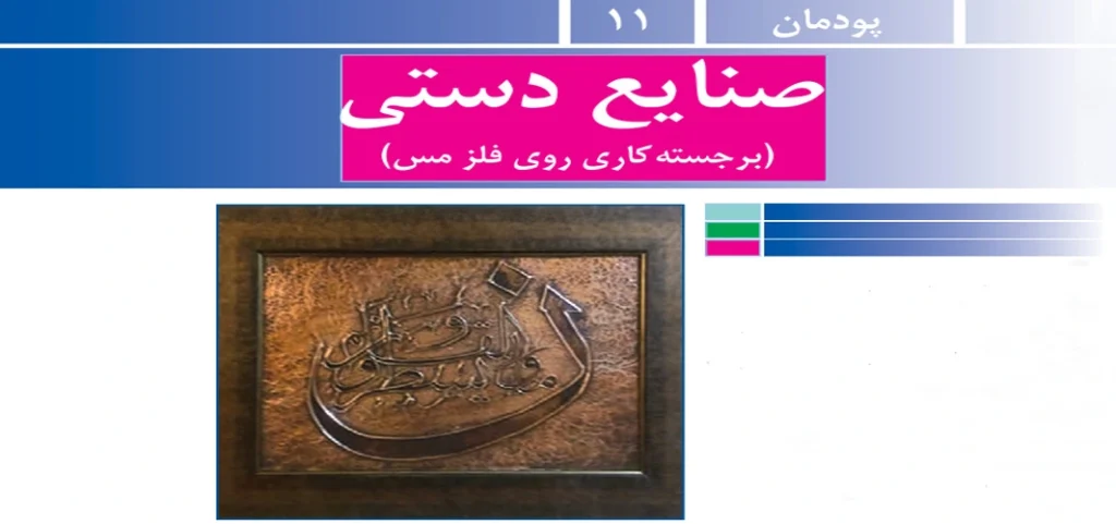جواب پودمان ۱۱ (صنایع دستی) کار و فناوری نهم