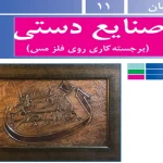جواب پودمان ۱۱ (صنایع دستی) کار و فناوری نهم