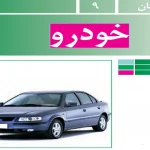جواب پودمان ۹ (خودرو) کار و فناوری نهم