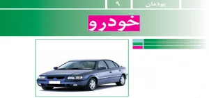 جواب پودمان ۹ (خودرو) کار و فناوری نهم