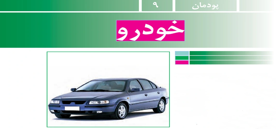جواب پودمان ۹ (خودرو) کار و فناوری نهم