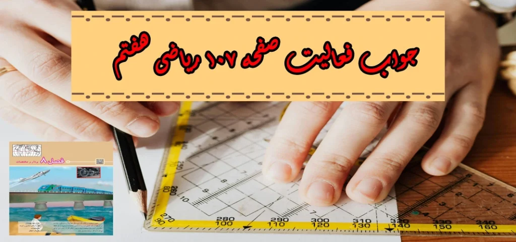 جواب‌ صفحه ۱۰۷ ریاضی هفتم + ویدیو