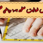 جواب‌ صفحه ۱۰۷ ریاضی هفتم + ویدیو